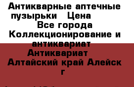 Антикварные аптечные пузырьки › Цена ­ 250 - Все города Коллекционирование и антиквариат » Антиквариат   . Алтайский край,Алейск г.